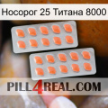 Носорог 25 Титана 8000 27